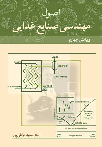 کتاب اصول مهندسی صنایع غذایی ویرایش 4 آییژ